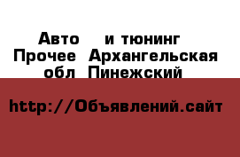 Авто GT и тюнинг - Прочее. Архангельская обл.,Пинежский 